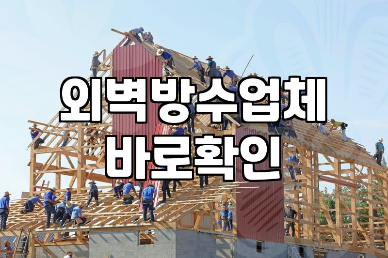주택외벽방수 공사 시기와 비용 결정하는 핵심 요소