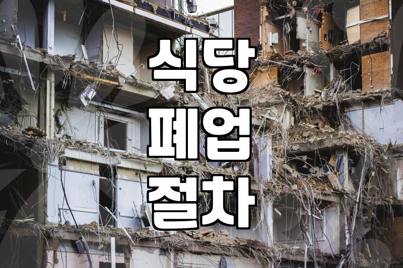 식당 폐업 시 인테리어 철거, 예상 비용과 현실적인 고려사항