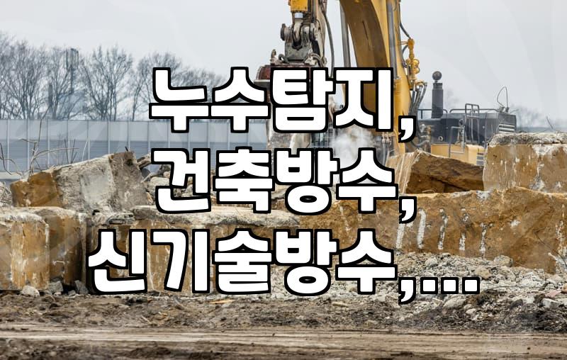 건물 방수에 ‘노출형 방수시트’ 써보니 어떨까? 실제 경험담과 주의할 점