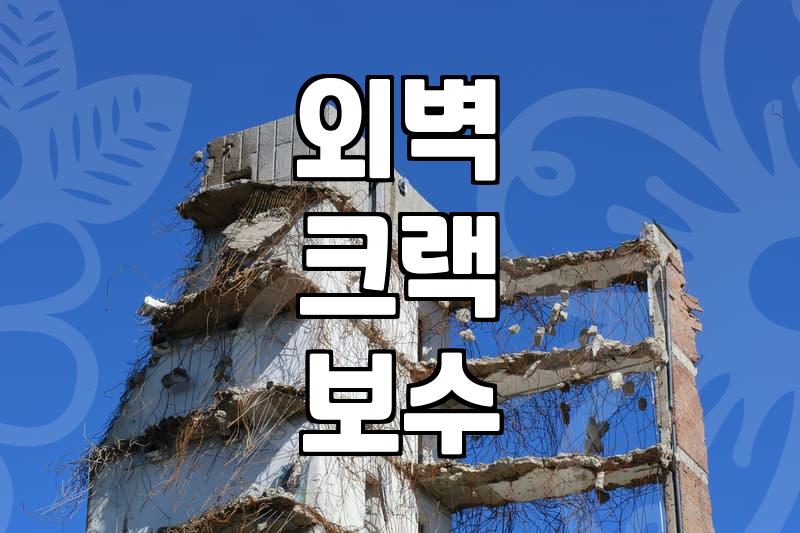 외벽방수제 선택 기준과 시공 전 확인해야 할 현장 상태