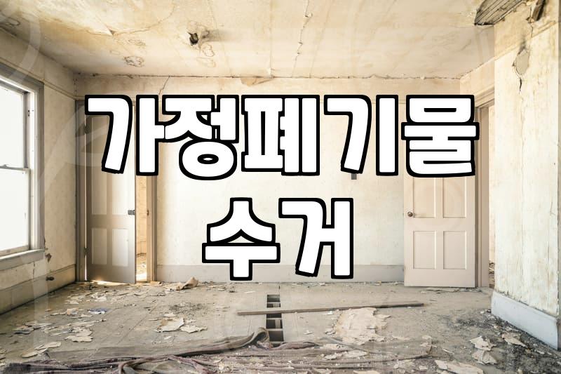 1톤폐기물처리비용 결정하는 세 가지 기준과 실질적인 견적 산정법