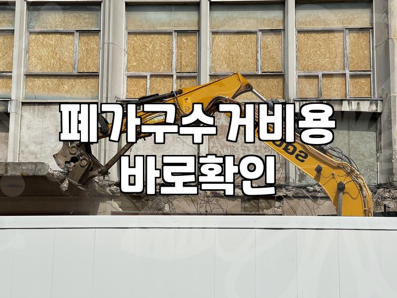 대형폐기물처리 비용과 배출 신고 절차 기준