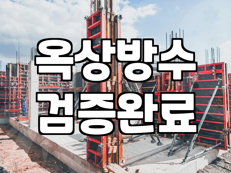생각보다 훨씬 손 많이 가던 우리 집 옥상 방수