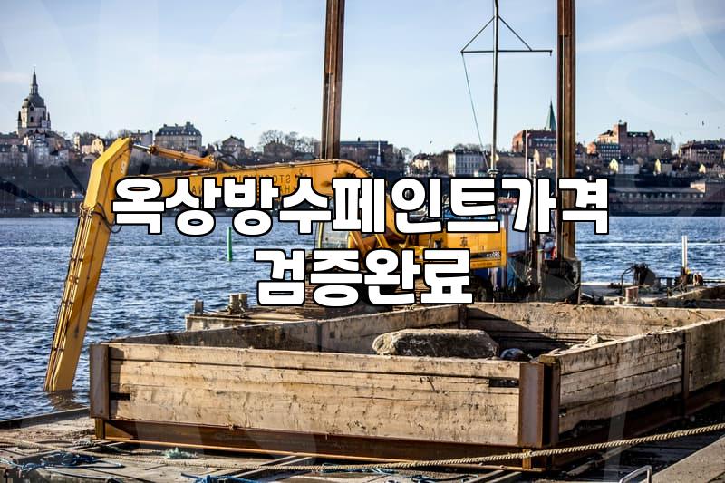 지붕방수페인트 종류별 실제 시공 비용과 유지 기간