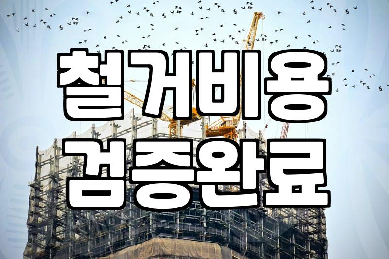 철거 견적서 앞에 서면 누구나 멈칫하게 됩니다: 현실적인 철거 가이드