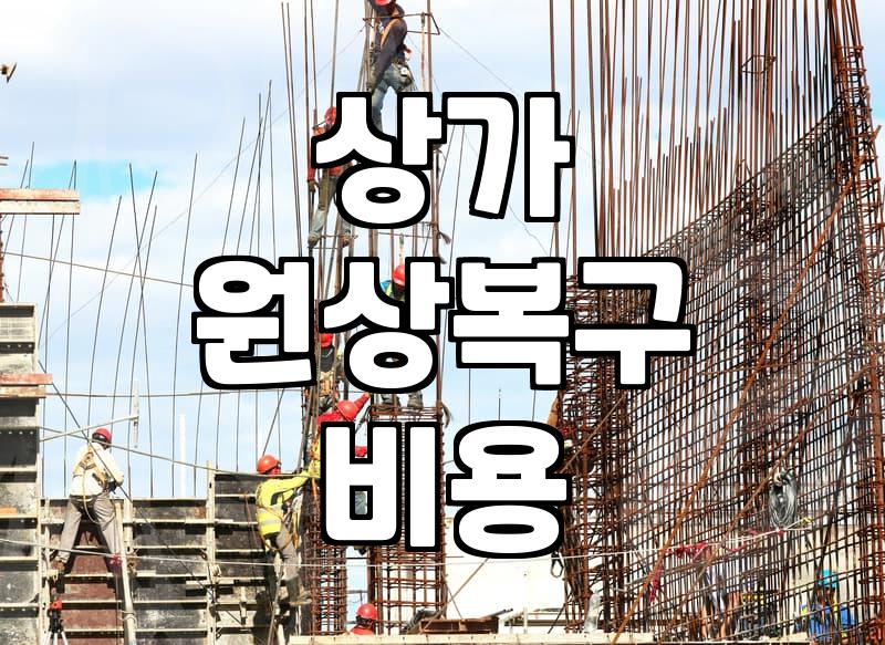 원상복구 견적 받다가 뒷목 잡았던 날