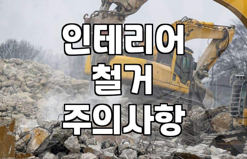 화장실 욕조와 싱크대 철거할 때 알아두면 좋은 현실적인 부분들