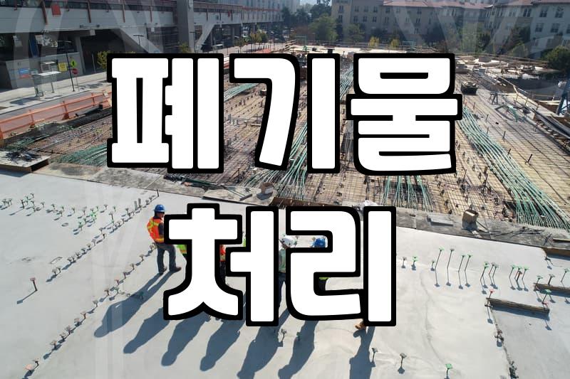 폐기물수집운반업, 허가받고 시작하는 방법은?