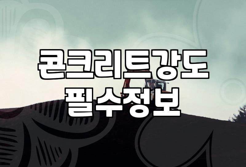 건물안전진단업체 선정 전 반드시 확인해야 할 점검 포인트