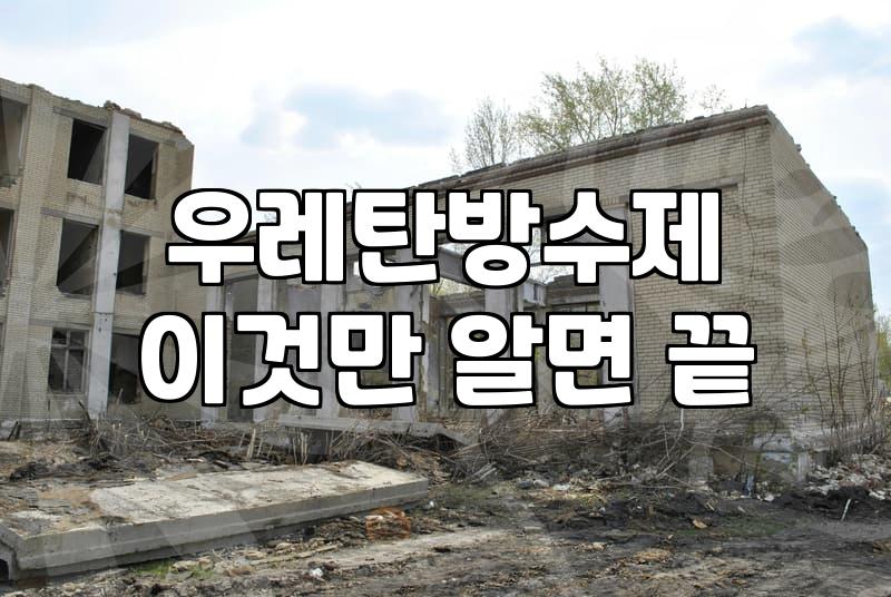 셀프옥상방수 성공을 위해 반드시 확인해야 할 기초 공정 3단계