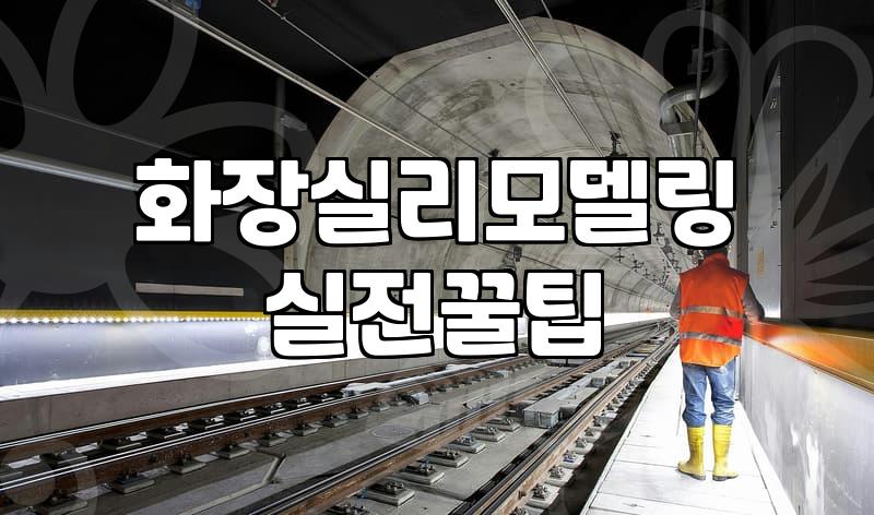 욕조철거 비용과 작업 시 반드시 확인해야 할 주의사항