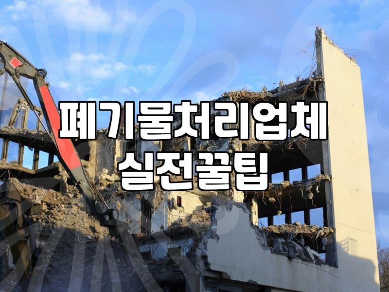 집안 정리, 창고 정리할 때 폐기물 처리 업체 어떻게 고르나요?