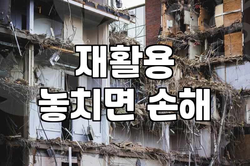 철거 현장에서 마주하는 알루미늄 자재의 진짜 가치와 처리 방법