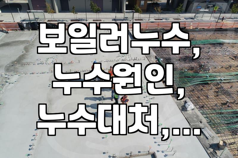 보일러 누수, 어떻게 대처해야 할까? 원인부터 수리까지 알아보기