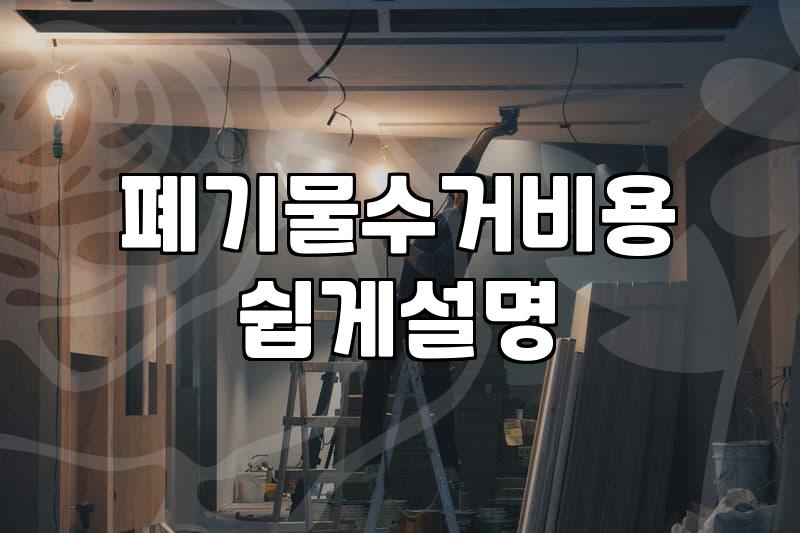 철거폐기물 처리 비용을 아끼려다 과태료 폭탄을 맞지 않는 방법
