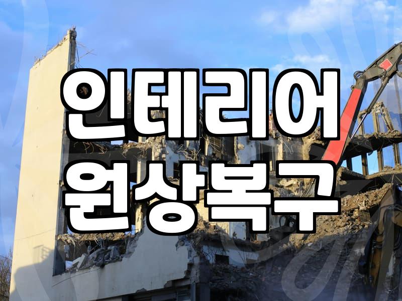상가철거비용 평당 단가 결정하는 핵심 요소들