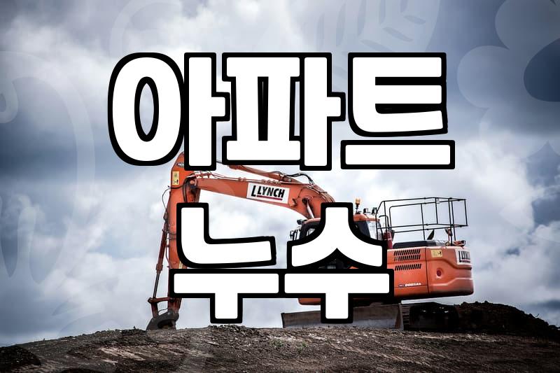 누수방지 공사 비용과 아파트 누수 원인을 확인하는 방법