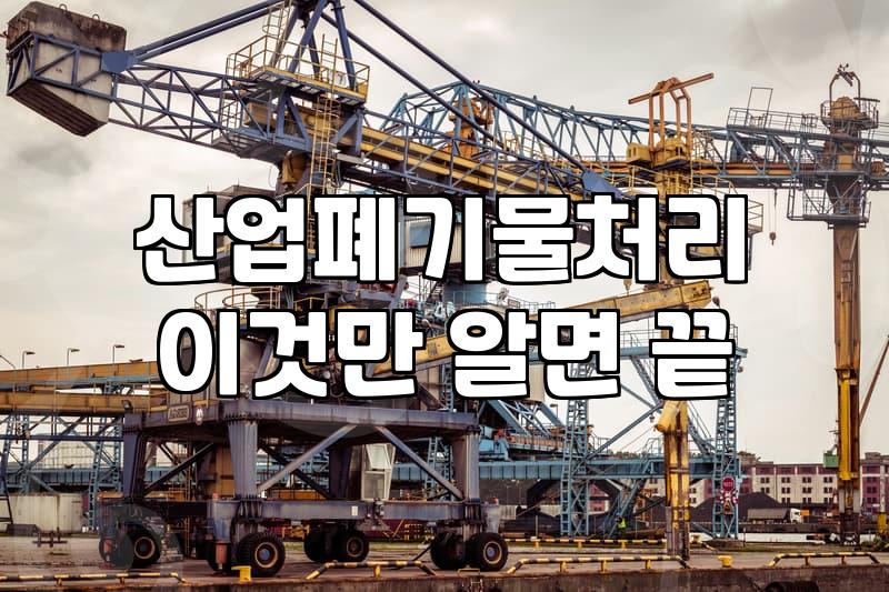 공장철거 비용 산정 기준과 철차별 소요 기간