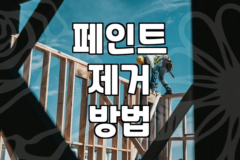 락카페인트 활용과 묻었을 때 지우는 현실적인 방법