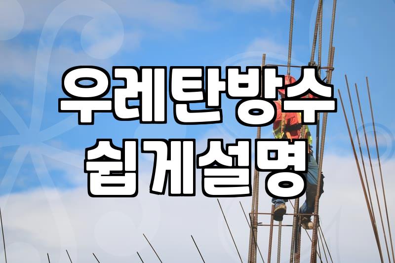 옥상방수방법 선택 기준과 자재별 평당 시공 단가
