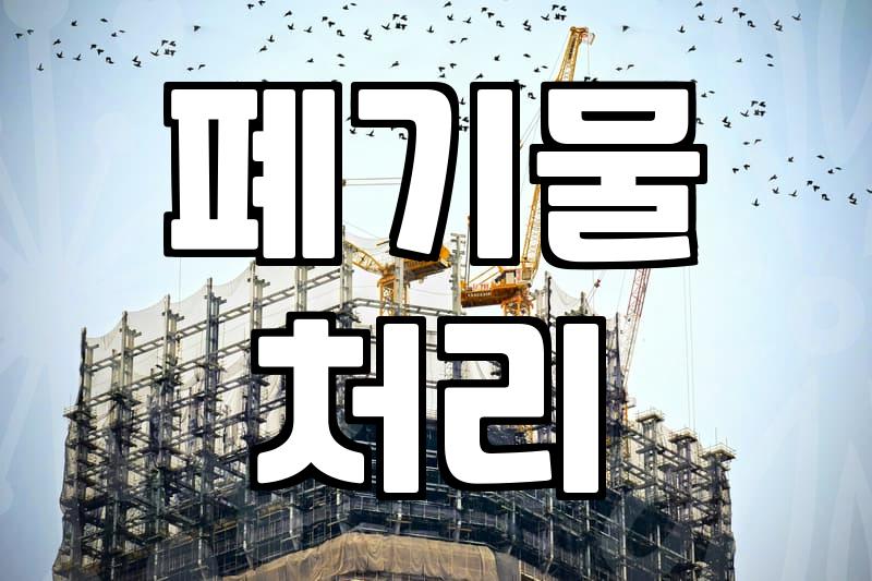 건물철거비용 산정할 때 반드시 확인해야 할 실질적인 체크리스트