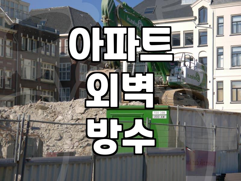 오래된 건물 빗물 유입을 막는 외벽 방수와 창틀 코킹 점검법