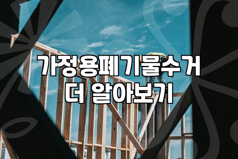 대형 가구와 가정용 폐기물을 정리할 때 알아두면 좋은 현실적인 처리 방법과 비용