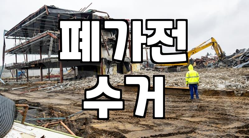 집에 쌓인 폐가전 안전하고 깔끔하게 버리는 현실적인 방법