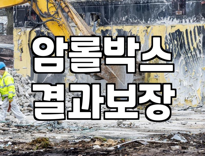 군포철거, 안전하고 신속하게 진행하는 방법