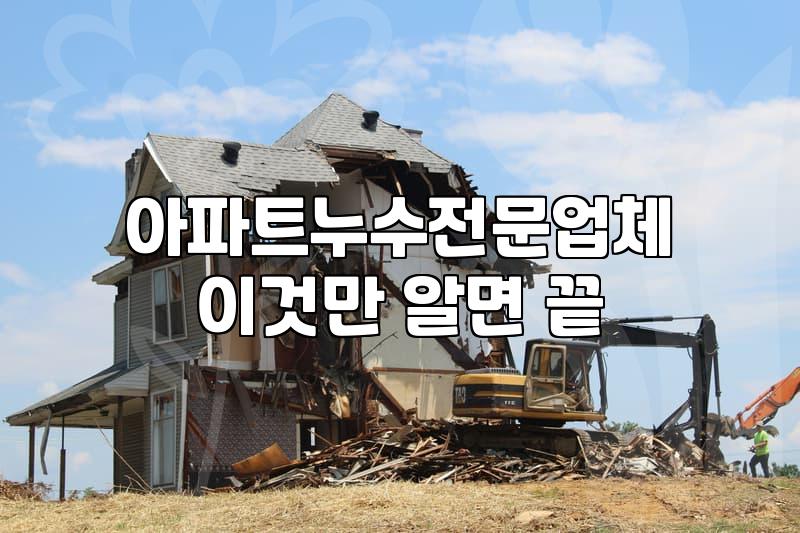 윗집에서 물이 샌다고 연락이 왔을 때 당황했던 순간