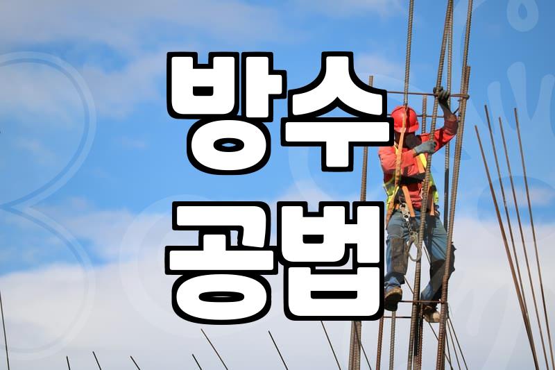 아파트 옥상 방수, 10년 가는 공사 비결은?