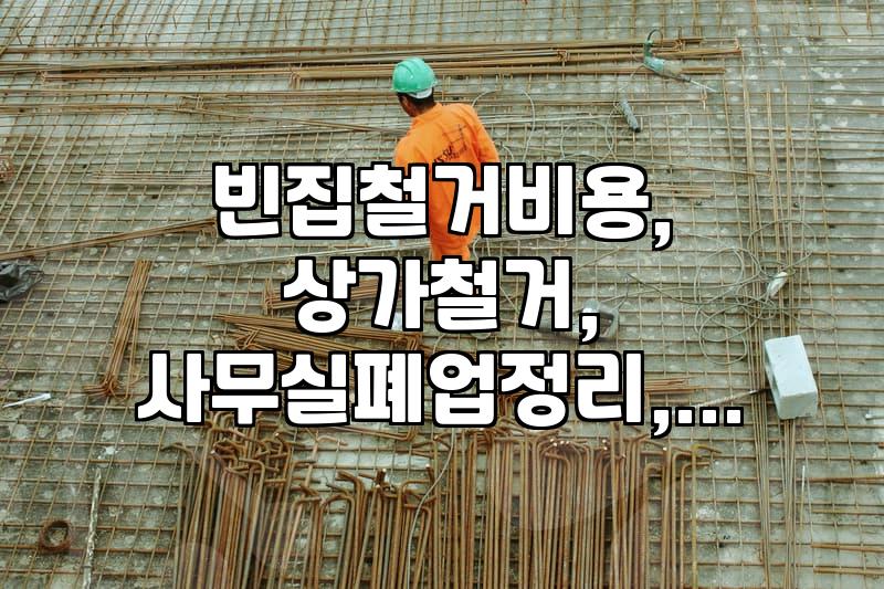 낡은 건물, 언제까지 방치할까? 빈집과 상가 철거, 이것만은 알고 시작하자