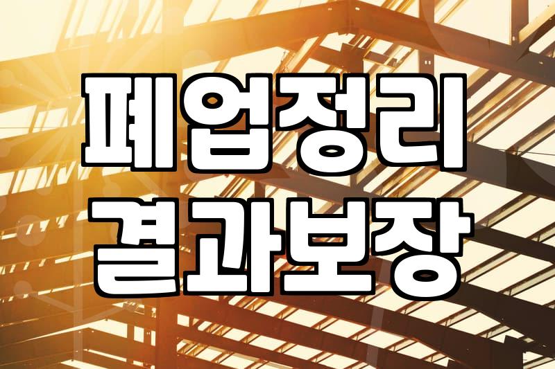 가게 폐업이나 간판 철거를 고민할 때 알아두면 좋을 현실적인 조언
