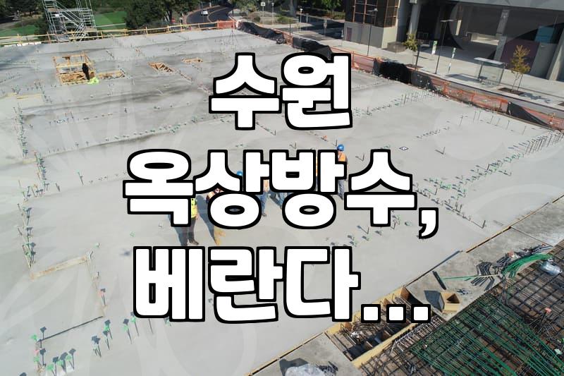 수원 옥상방수, 베란다 결로 현상, 외벽 보수, 설비 공사 관련 정보