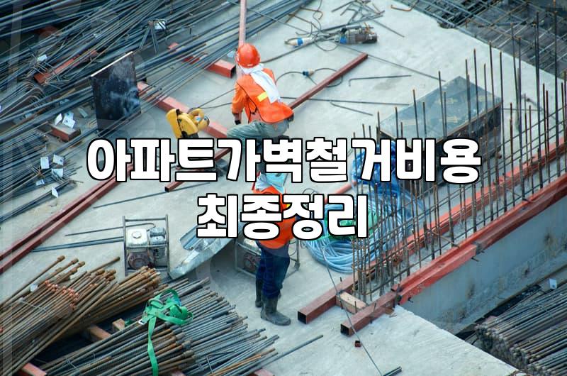 중문철거 비용 산정 기준과 작업 시 주의사항