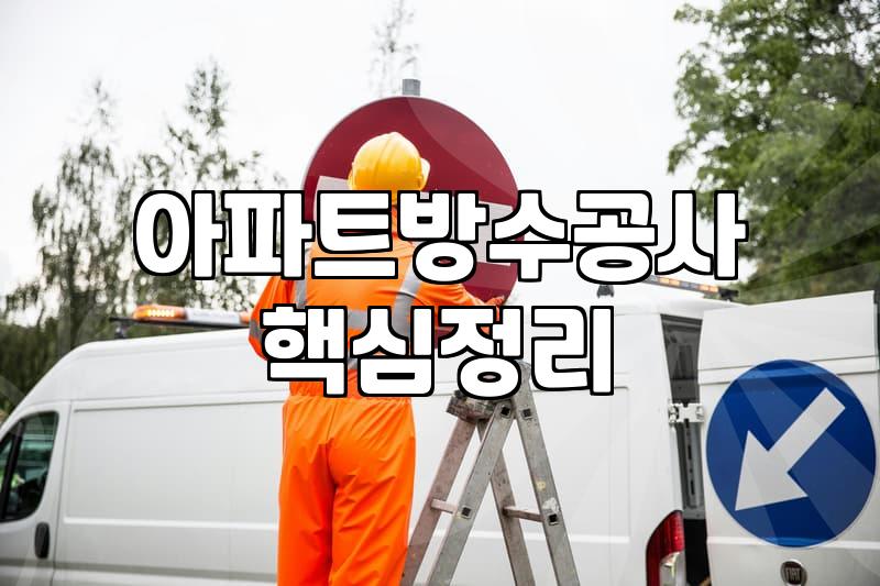 옥상방수시트 시공 비용과 내구성을 결정하는 핵심 요인