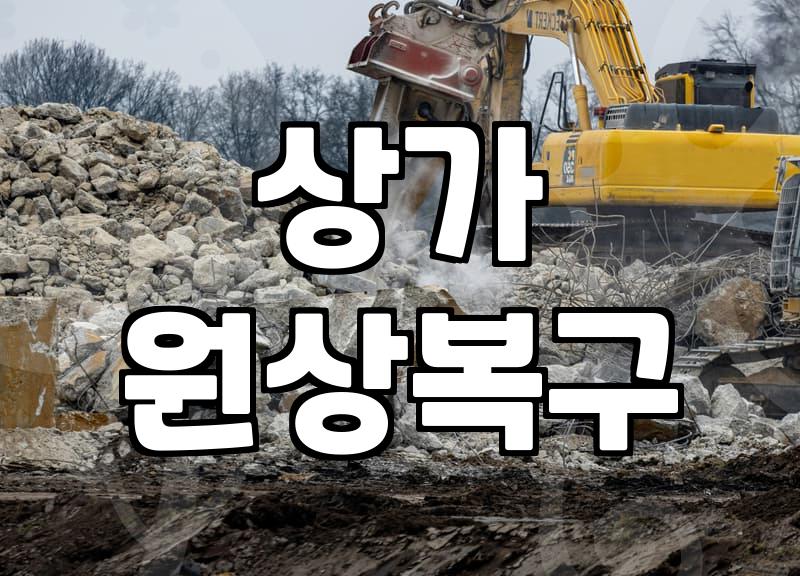 상가 원상복구 및 철거 진행 시 고려해야 할 현실적인 문제들