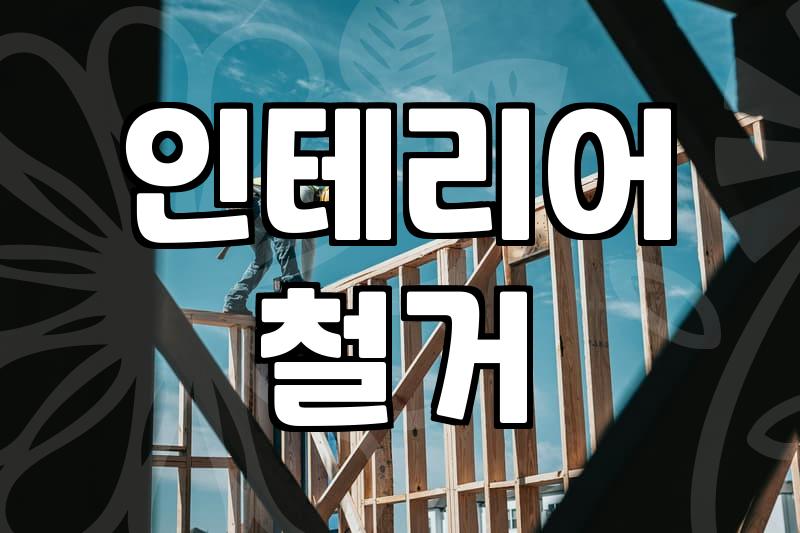 아파트철거 공사 비용 결정하는 핵심 요소와 주의사항