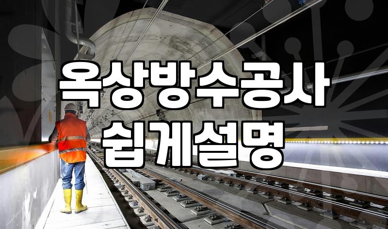 방수업체 선정 시 공법별 차이와 비용 결정 요소