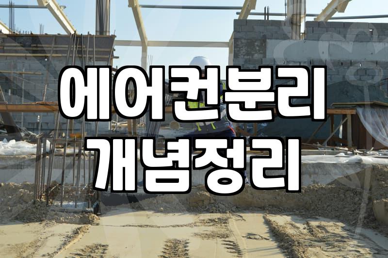 시스템에어컨철거 비용과 작업 과정에서 발생하는 추가 요인