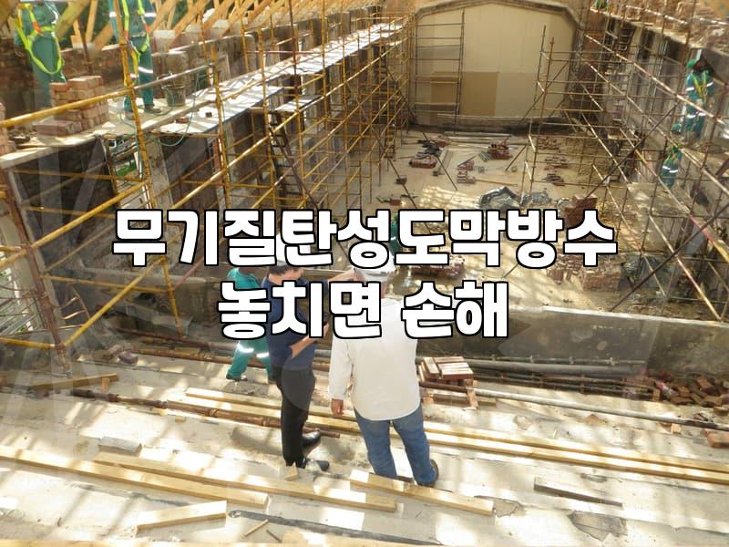 에폭시옥상방수 시공 비용과 자재 선택 기준