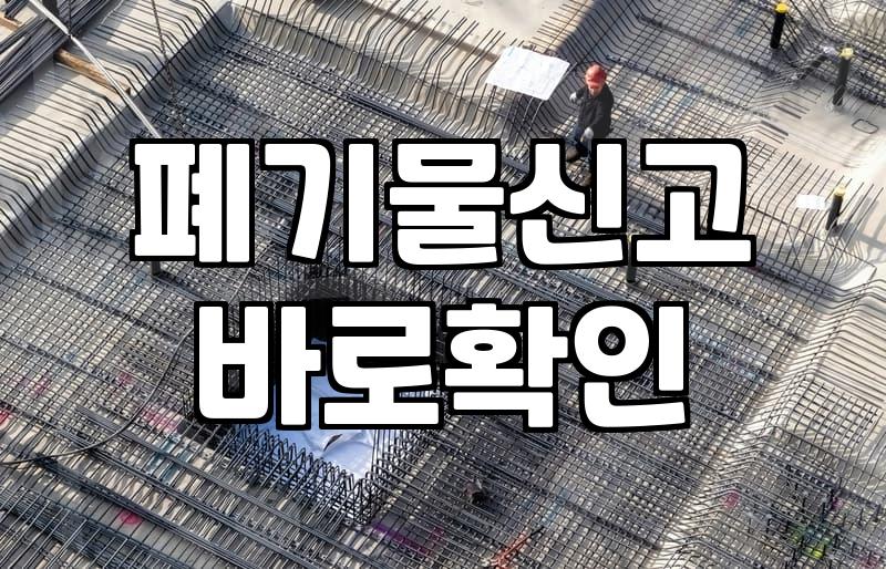 현장에서 겪어본 폐기물 처리, 깔끔한 정리보다 중요한 건 ‘현실적인 판단’