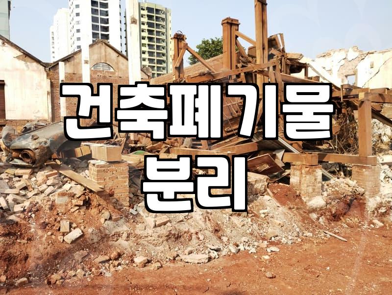 건축폐기물, 막막하다면 이것부터 확인하세요