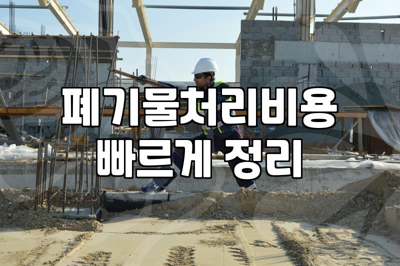 공사 현장이나 집 정리 후 나오는 혼합 폐기물 처리하는 법
