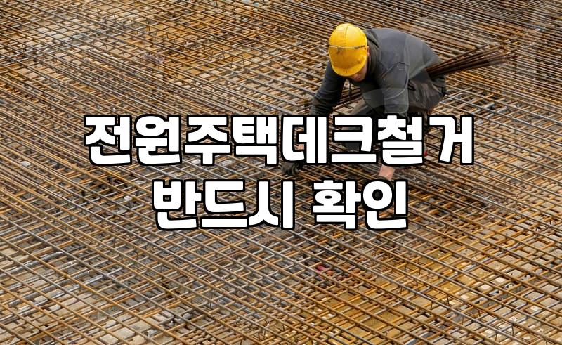 전원주택 데크, 낡은 목재 그냥 두기엔 곤란…철거 비용 알아보기
