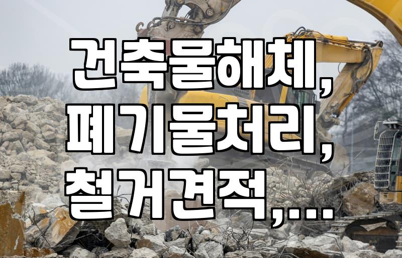 성남 및 수도권 지역 철거 업체 선정 시 확인해야 할 현실적인 요소들