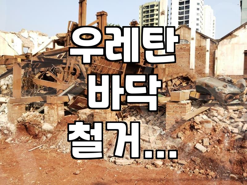 우레탄 바닥 제거, 직접 해보니 알겠는 것들