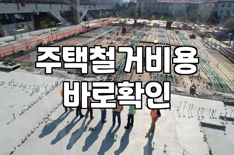 아파트철거 공사 시 공정별 소요 기간과 예상 비용
