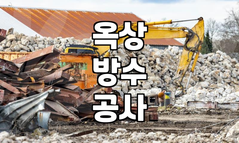 옥상방수페인트 시공 전 알아야 할 바닥 상태별 준비 과정과 비용 차이