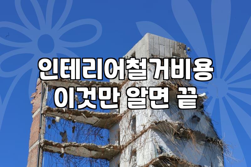 아파트와 상가 인테리어 철거 시 알아두면 좋은 비용과 과정